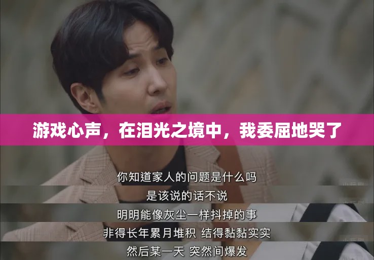 淚光之境中的游戲心聲，委屈的淚水與情感的共鳴