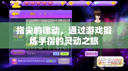 指尖的靈動(dòng)之旅，游戲中的手指鍛煉與律動(dòng)
