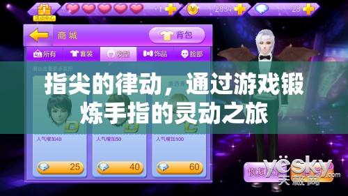 指尖的靈動(dòng)之旅，游戲中的手指鍛煉與律動(dòng)
