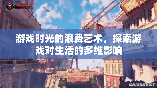 游戲時(shí)光的浪費(fèi)藝術(shù)，探索游戲?qū)ι畹亩嗑S影響