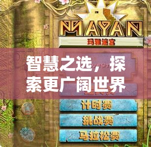 智慧之選，從虛擬游戲世界到現(xiàn)實探索的勸諫之旅