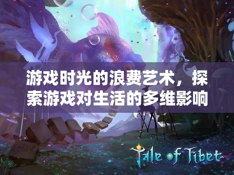 游戲時(shí)光的浪費(fèi)藝術(shù)，探索游戲?qū)ι畹亩嗑S影響