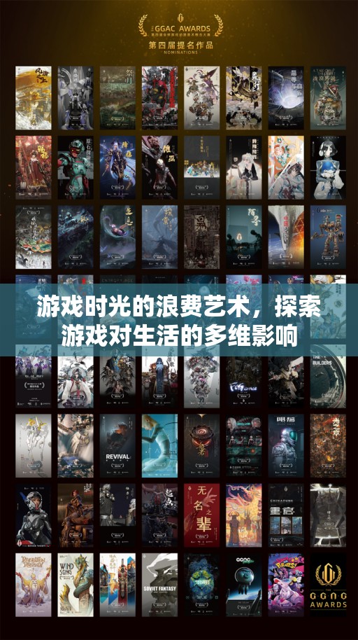 游戲時(shí)光的浪費(fèi)藝術(shù)，探索游戲?qū)ι畹亩嗑S影響