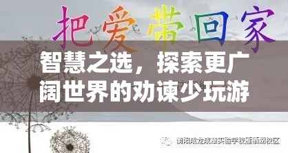 智慧之選，從虛擬游戲世界到現(xiàn)實探索的勸諫之旅