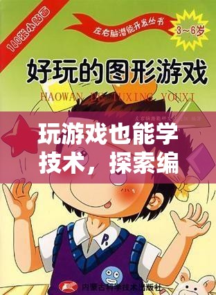編程貓島，探索游戲中的編程技術(shù)之旅