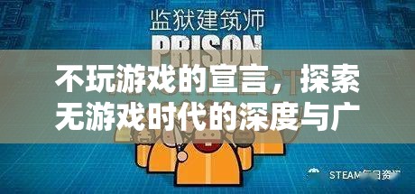 無游戲時代的深度探索，不玩游戲的宣言