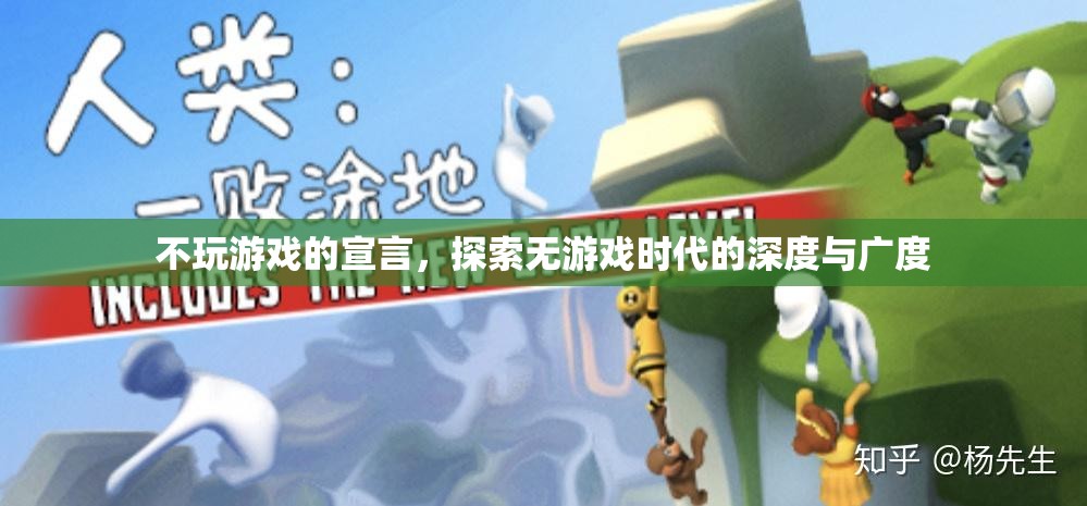 無游戲時代的深度探索，不玩游戲的宣言