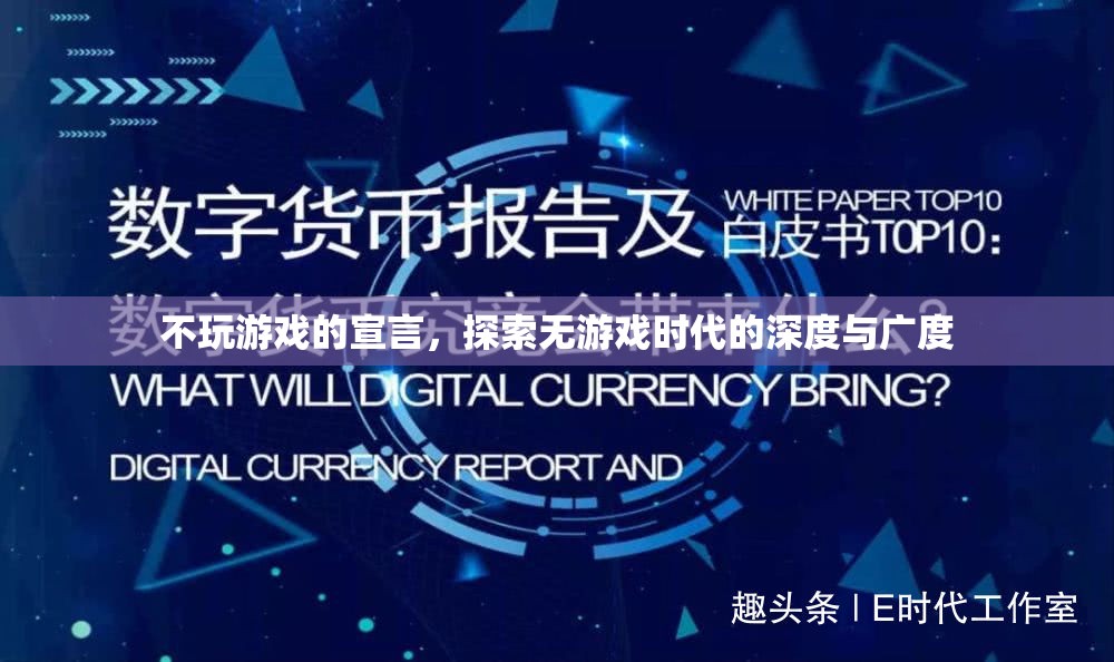 無游戲時代的深度探索，不玩游戲的宣言