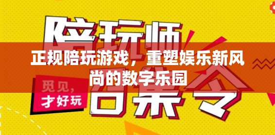 重塑娛樂新風(fēng)尚，正規(guī)陪玩游戲引領(lǐng)數(shù)字樂園新潮流