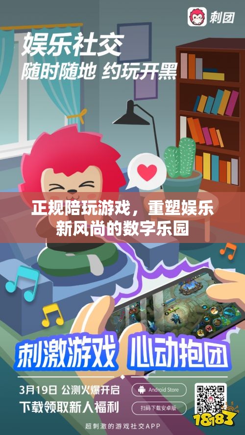 重塑娛樂新風(fēng)尚，正規(guī)陪玩游戲引領(lǐng)數(shù)字樂園新潮流
