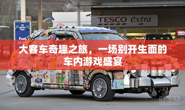 大客車奇趣之旅，車內(nèi)游戲盛宴的別樣體驗