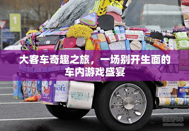 大客車奇趣之旅，車內(nèi)游戲盛宴的別樣體驗