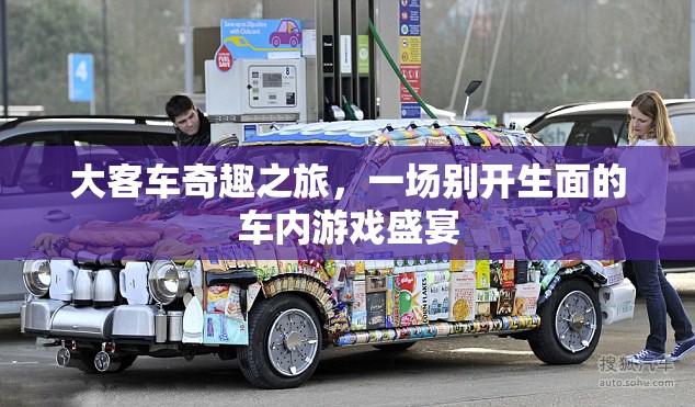 大客車奇趣之旅，車內(nèi)游戲盛宴的別樣體驗