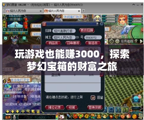 玩游戲也能賺3000，探索夢(mèng)幻寶箱的財(cái)富之旅