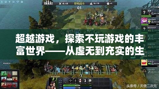 從游戲到生活，探索不玩游戲的豐富世界之旅