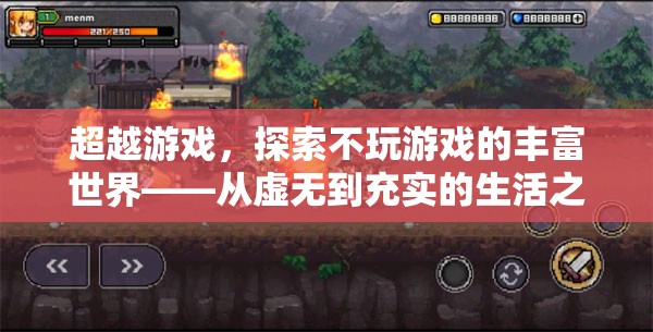 從游戲到生活，探索不玩游戲的豐富世界之旅