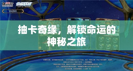 抽卡奇緣，解鎖命運的神秘之旅