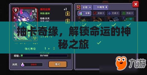 抽卡奇緣，解鎖命運的神秘之旅