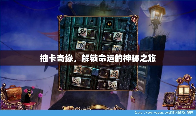 抽卡奇緣，解鎖命運的神秘之旅