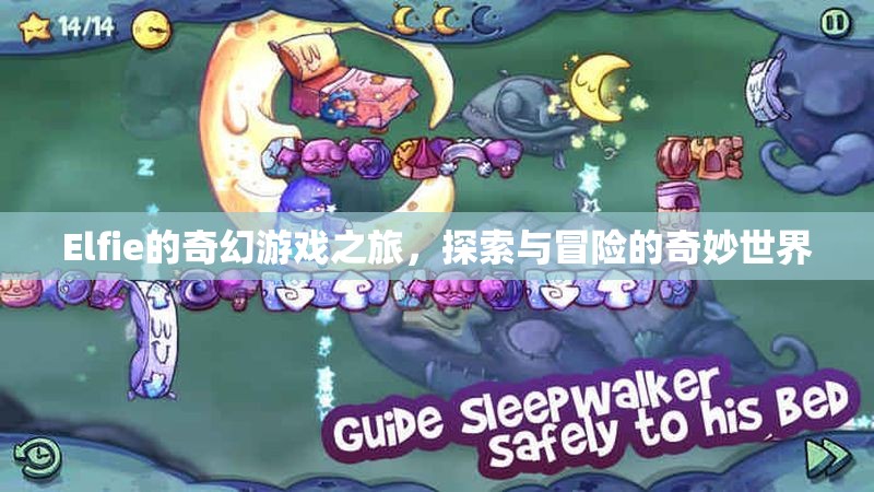 Elfie的奇幻游戲之旅，探索與冒險(xiǎn)的奇妙世界
