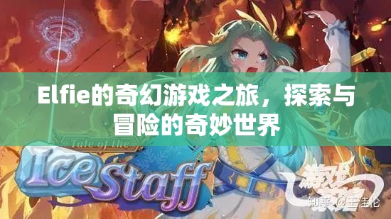 Elfie的奇幻游戲之旅，探索與冒險(xiǎn)的奇妙世界