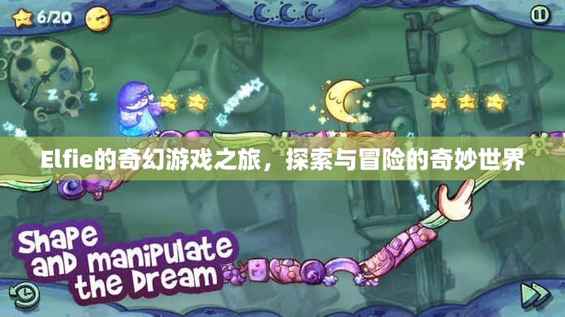 Elfie的奇幻游戲之旅，探索與冒險(xiǎn)的奇妙世界