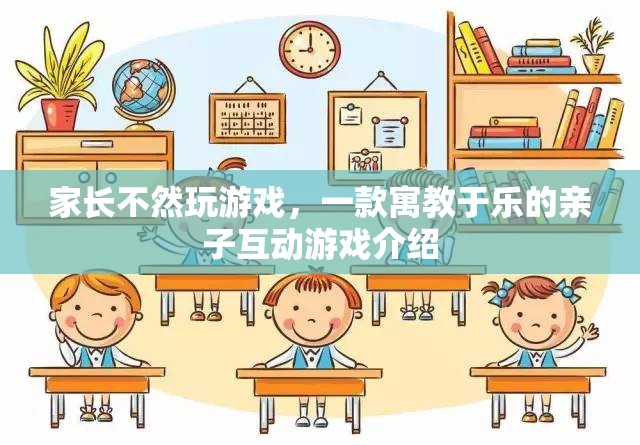 寓教于樂，親子互動(dòng)游戲——讓孩子在游戲中成長