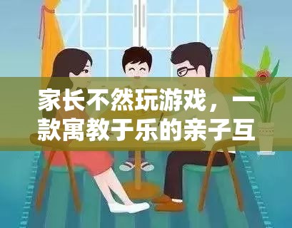 寓教于樂，親子互動(dòng)游戲——讓孩子在游戲中成長