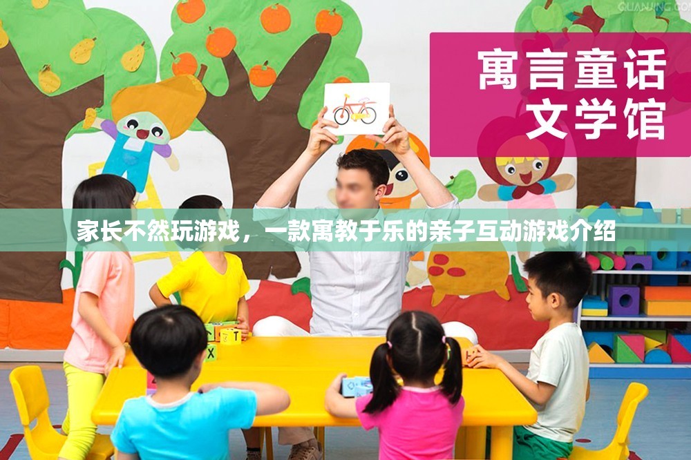寓教于樂，親子互動(dòng)游戲——讓孩子在游戲中成長
