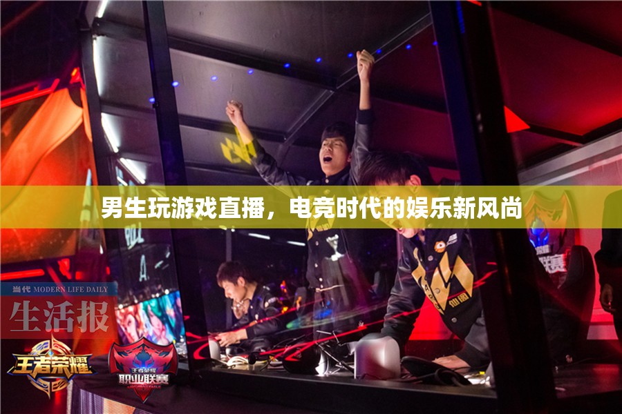 電競(jìng)新風(fēng)尚，男生游戲直播的娛樂潮流