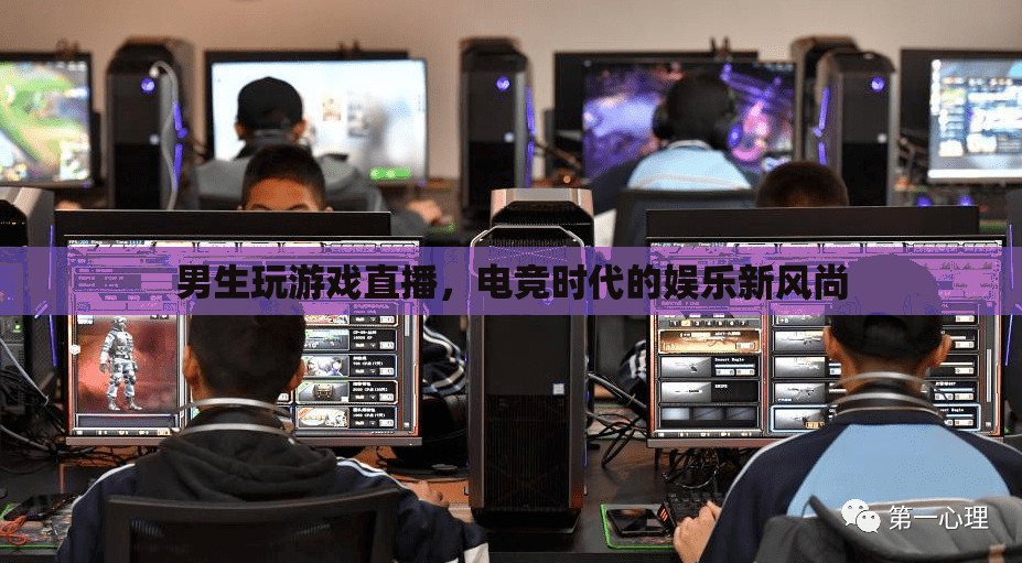 電競(jìng)新風(fēng)尚，男生游戲直播的娛樂潮流