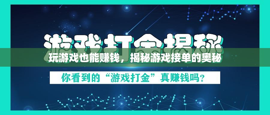 揭秘游戲接單，如何將娛樂轉(zhuǎn)化為收入