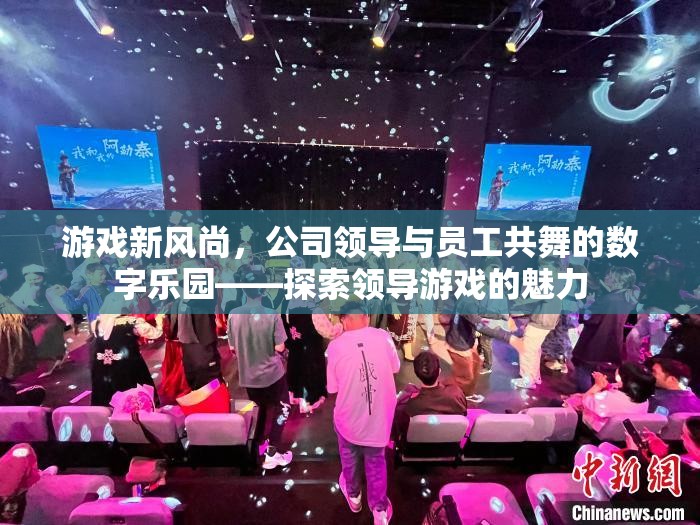 領導與員工共舞的數(shù)字樂園，探索領導游戲的魅力