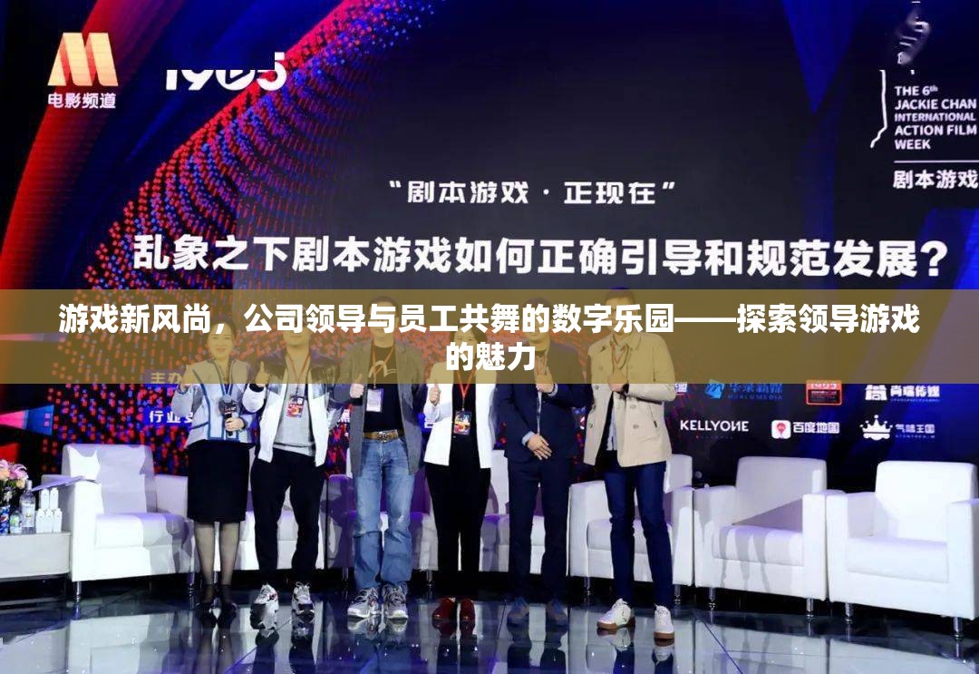 領導與員工共舞的數(shù)字樂園，探索領導游戲的魅力