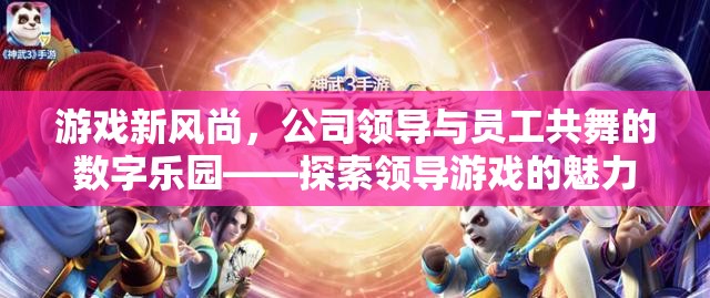 領導與員工共舞的數(shù)字樂園，探索領導游戲的魅力