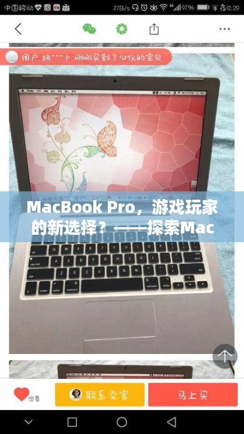 MacBook Pro，游戲玩家的新寵？——探索其游戲性能與體驗(yàn)