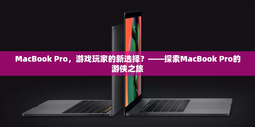 MacBook Pro，游戲玩家的新寵？——探索其游戲性能與體驗(yàn)