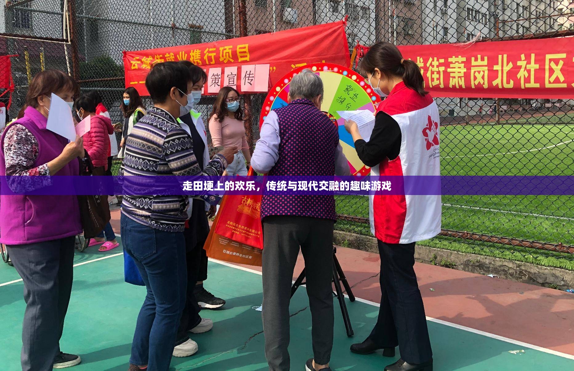 田埂上的歡樂，傳統(tǒng)與現(xiàn)代交融的趣味游戲
