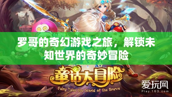 羅哥的奇幻游戲之旅，解鎖未知世界的奇妙冒險(xiǎn)