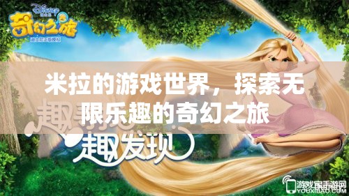 米拉的游戲世界，解鎖無(wú)限樂(lè)趣的奇幻探險(xiǎn)之旅