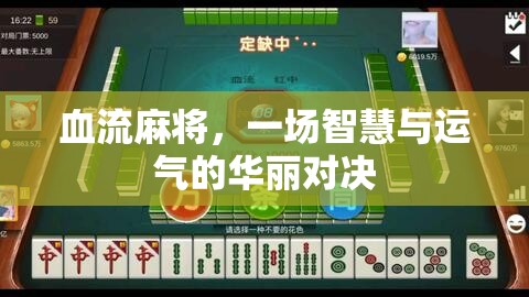 智慧與運氣的碰撞，血流麻將的華麗對決