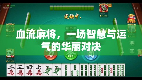 智慧與運氣的碰撞，血流麻將的華麗對決