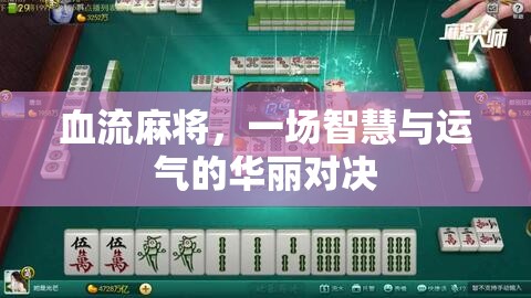 智慧與運氣的碰撞，血流麻將的華麗對決