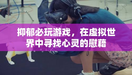 抑郁者的心靈療愈，在虛擬世界中尋找慰藉