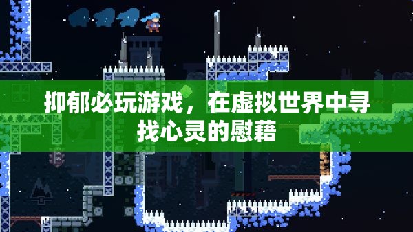 抑郁者的心靈療愈，在虛擬世界中尋找慰藉