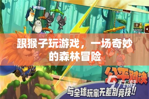 森林奇趣，與猴共舞的冒險之旅