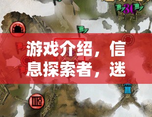 迷霧之城，數(shù)字迷宮中的真相探索