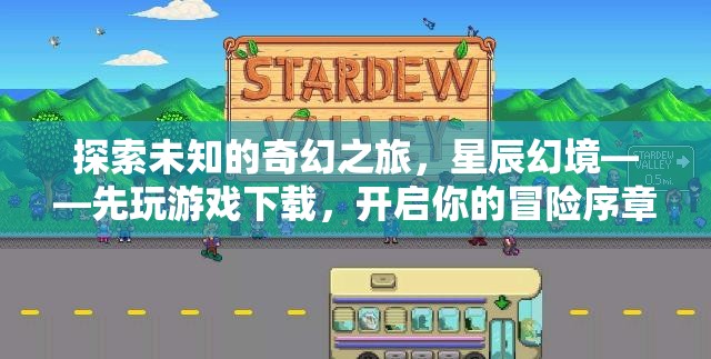 探索未知的奇幻之旅，星辰幻境——開啟你的冒險(xiǎn)序章