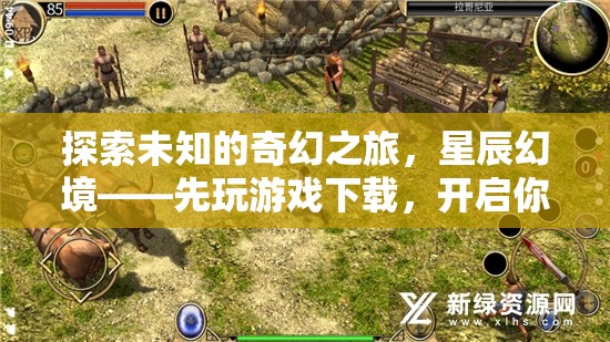 探索未知的奇幻之旅，星辰幻境——開啟你的冒險(xiǎn)序章
