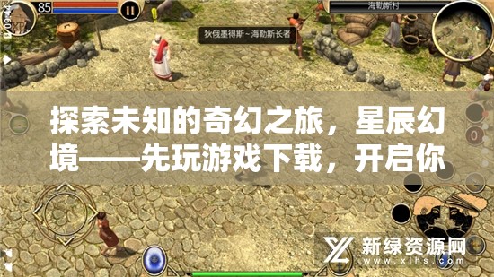 探索未知的奇幻之旅，星辰幻境——開啟你的冒險(xiǎn)序章